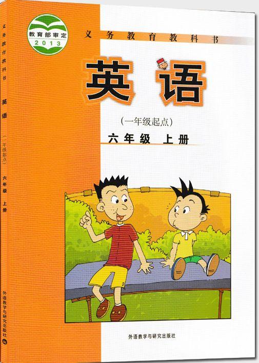 2020年秋小學六年級英語外研版上同步電子課本高清版