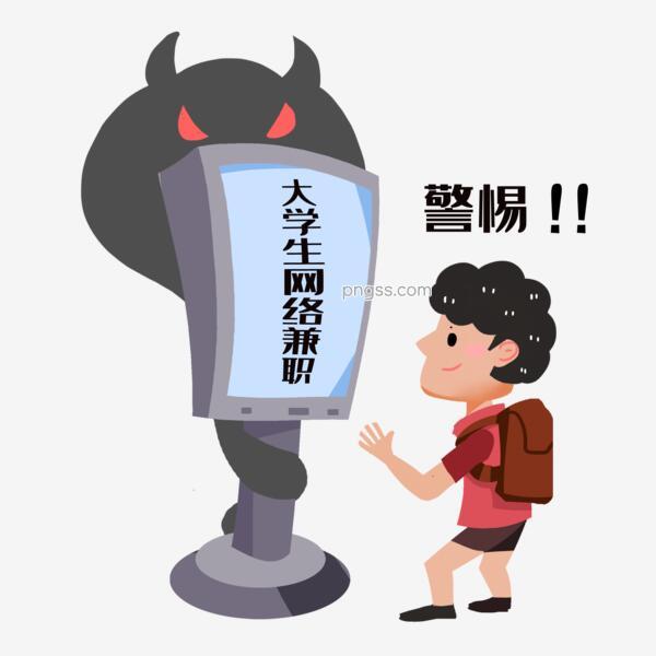 开学季警惕学生网络兼职素材png搜索网 精选免抠素材 透明png图片分享下载 Pngss Com