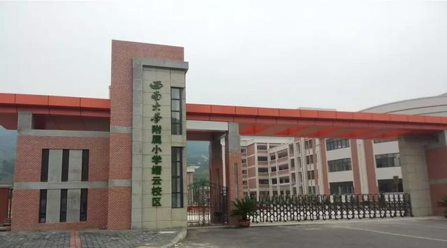 重庆西南大学附属小学图片