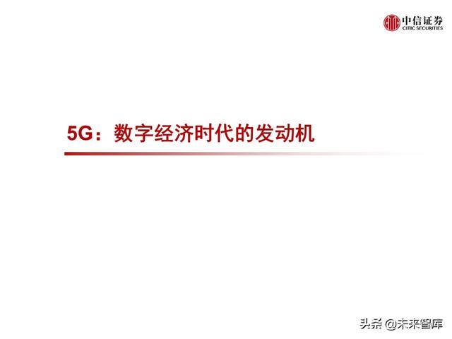 2020全球5G和新基建产业展望及投资机会分析