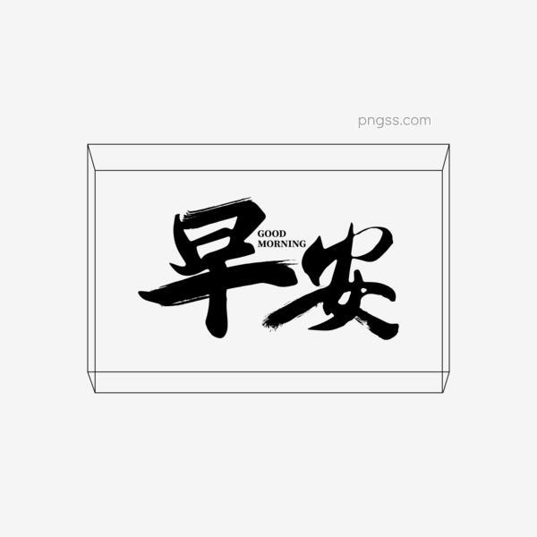 简约创意字体早安毛笔艺术字可商用字体png搜索网 精选免抠素材 透明png图片分享下载 Pngss Com