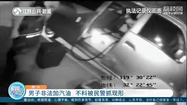男子路边给别人非法加汽油 不料被民警抓现形