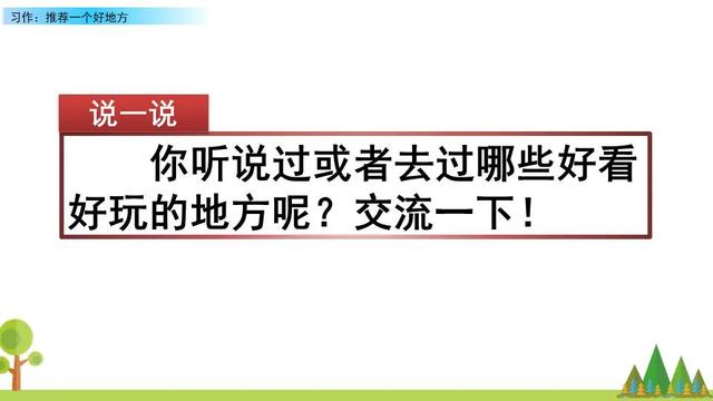 《习作：推荐一个好地方》习作指导与范文-跟我学语文