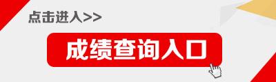 2020年湖南公务员考试成绩查询时间_入口