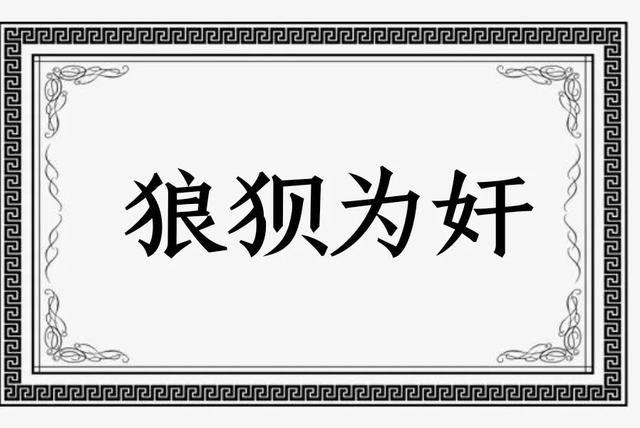 狼狈是什么意思狼狈的解释