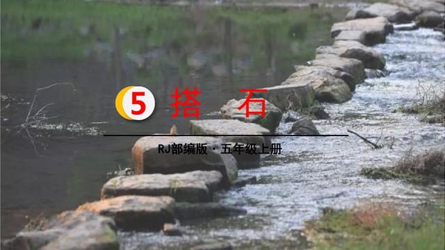 《搭石》教学内容ppt课件图片预习-跟我学语文