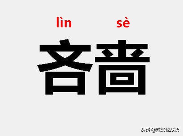 "高亨注吝啬【拼音】lìnsè【同义词】小气【反义词】慷慨大方