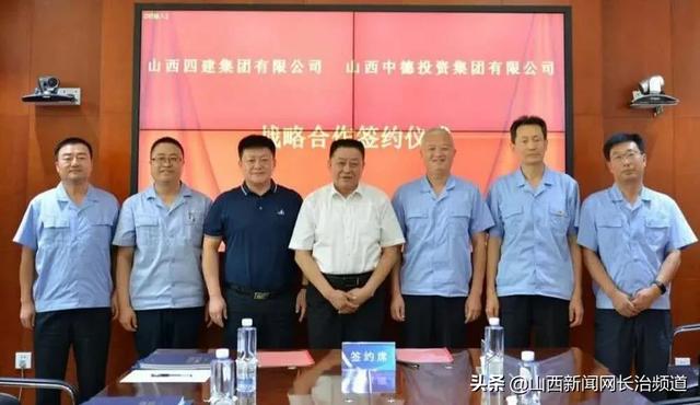 中德集团与山西四建集团签署全面战略合作协议