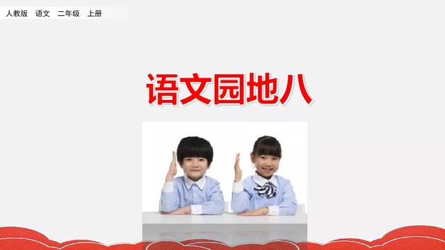 二年级语文上册语文园地八知识点教学内容ppt课件图片预习-跟我学语文