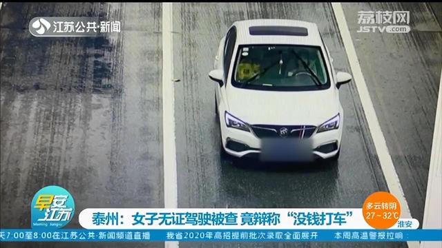 20岁女司机无证驾驶被查：我没钱打车，坐公交也不方便