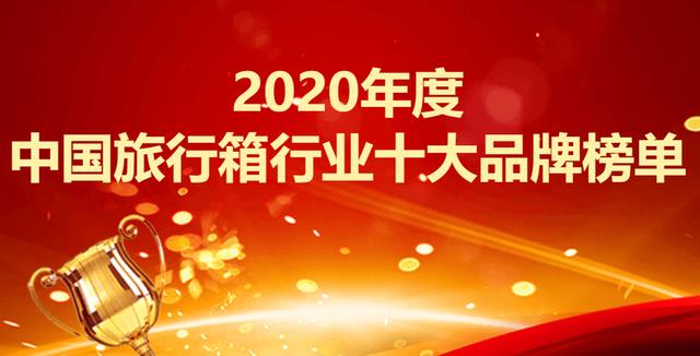 2020年度中国旅行箱行业十大品牌榜单