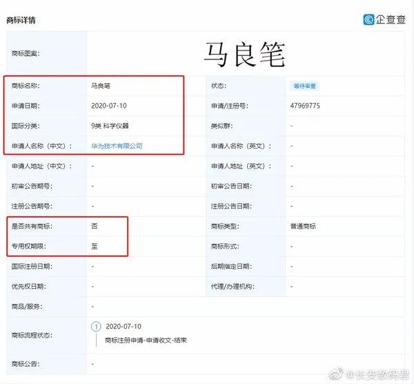 华为申请“马良笔”商标 或是全新华为平板手写笔