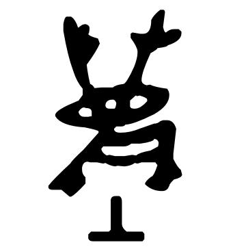 垄拼音:[lǒng]来自百度汉语|报错垄_百度汉语[释义]1.