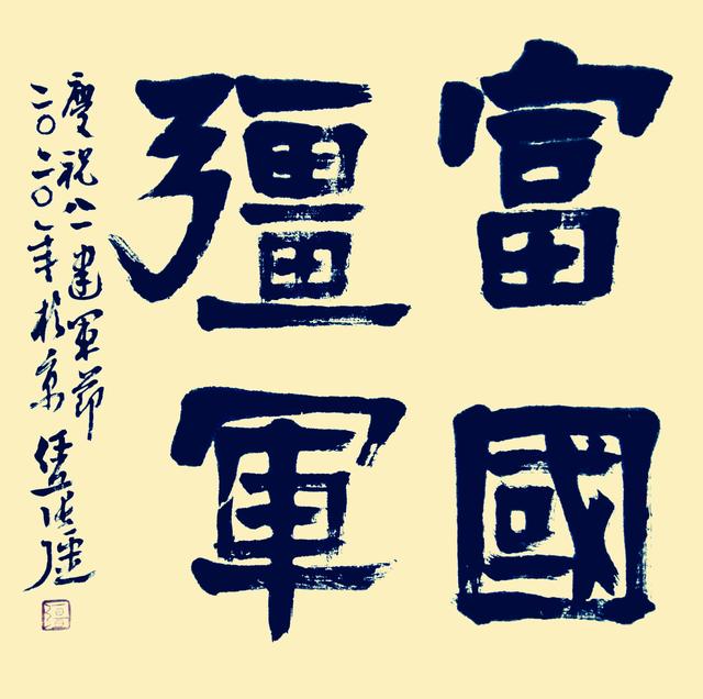 《向軍旗致敬》——慶祝八一建軍節93周年書畫作品展示