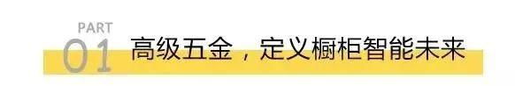 同样是定制橱柜，别人家为什么如此高级？