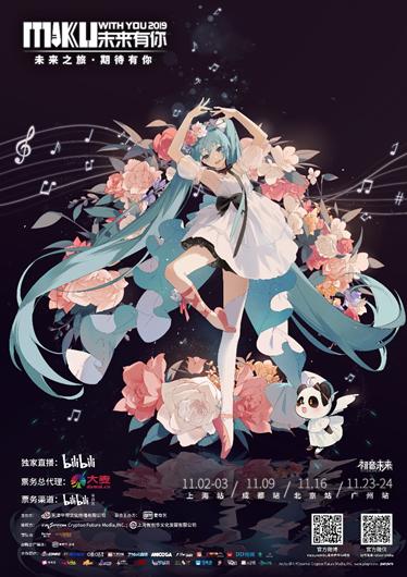 初音未来·未来有你2019中国巡演北京站 今日开票