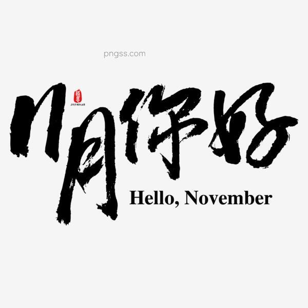 11月你好矢量书法素材png搜索网 精选免抠素材 透明png图片分享下载 Pngss Com