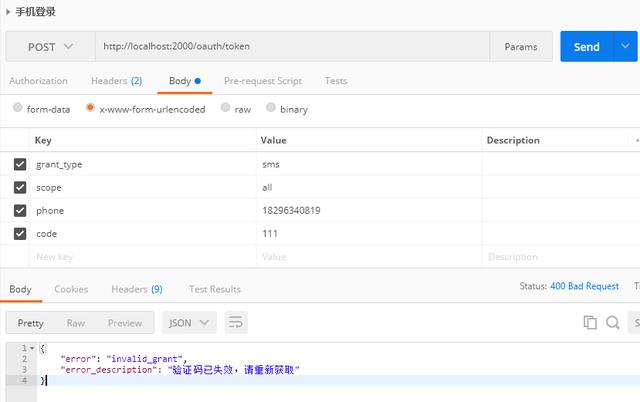 Spring Cloud OAuth2实现手机验证码登录