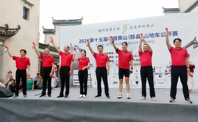 2020第十五届中国黄山（黟县）山地车公开赛开幕