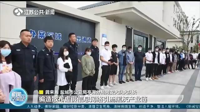 编造散布虚假信息网络引流“裂变”谋取暴利，这个团伙被警方全链条打掉了