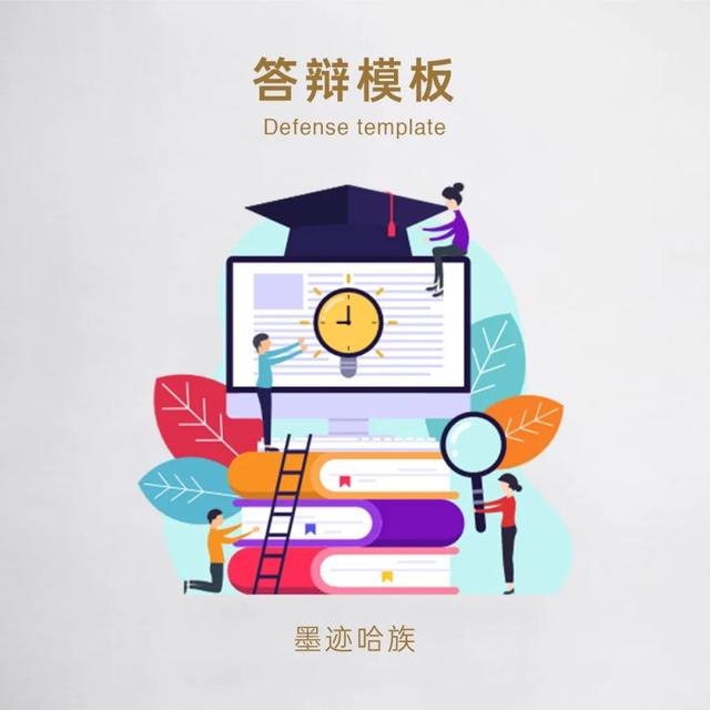 实用又漂亮的毕业答辩PPT模板，在这免费下载。