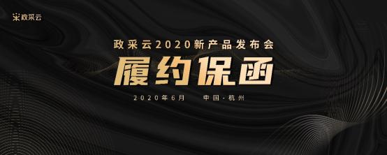 政采云电子“履约保函”发布，缓解政府采购供应商99%履约保证金的压力