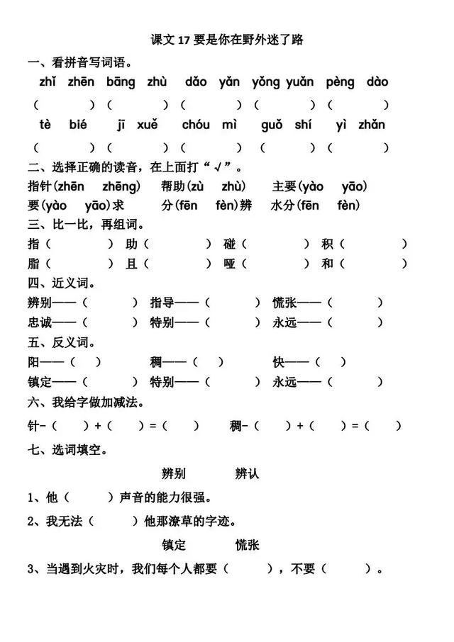 《要是你在野外迷了路》生字词等课文知识点归类预习练习