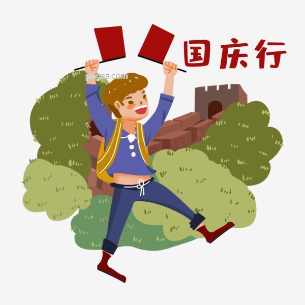 十一国庆节男生旅行爬长城素材png搜索网 精选免抠素材 透明png图片分享下载 Pngss Com