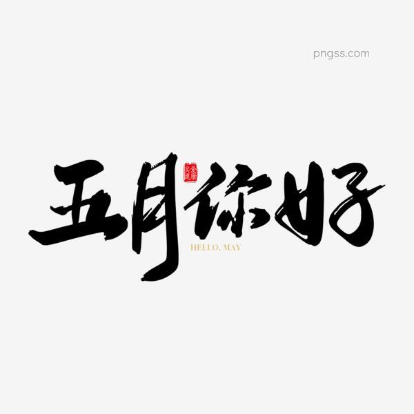 矢量手写你好五月字体设计设计素材png搜索网 精选免抠素材 透明png图片分享下载 Pngss Com