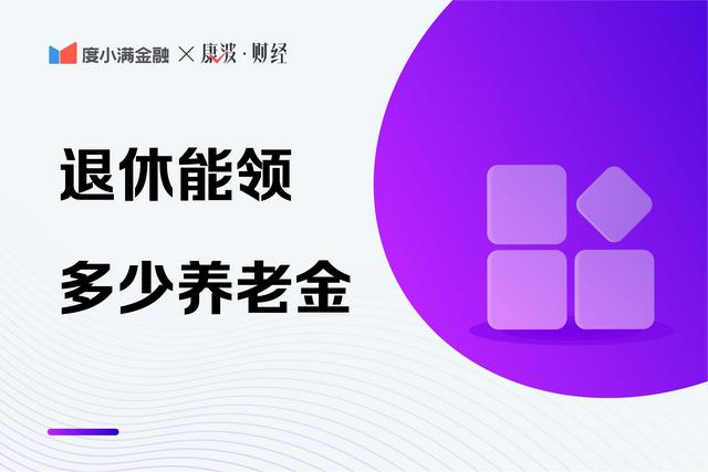 社保一年8000元，交满15年，退休到底能领多少钱？算算就明白