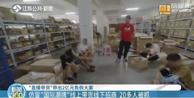 “直播带货”带出2亿元售假大案！50元的衣服竟卖800元
