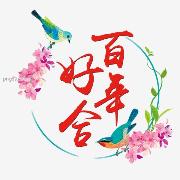 红色百年好合文字素材png搜索网 精选免抠素材 透明png图片分享下载 Pngss Com