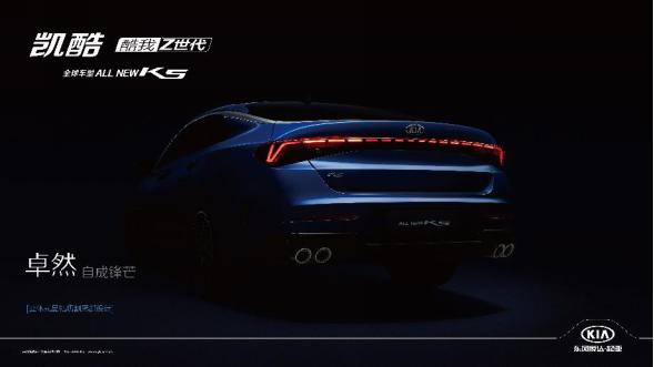 解码东风悦达起亚ALL NEW K5凯酷 ，顶尖技术专为Z世代青年而来