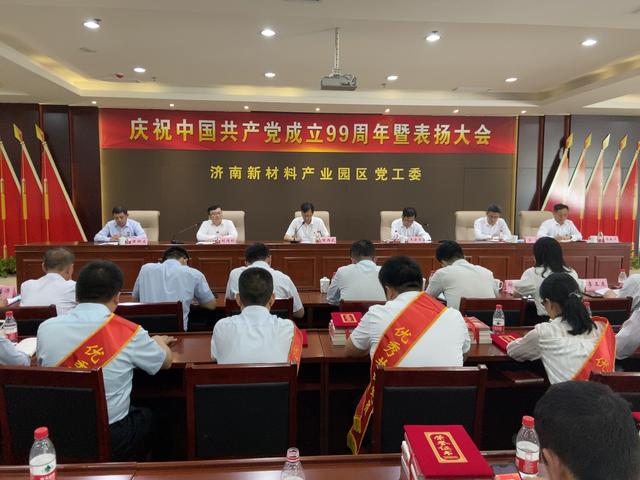 济南新材料产业园区召开庆祝中国共产党成立99周年暨创先争优表扬大会