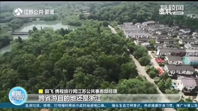 跨省游开放刺激暑期旅游市场 江苏人最喜欢去浙江