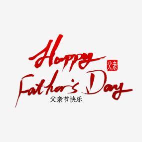 Happy Father S Day书法字体png搜索网 精选免抠素材 透明png图片分享下载 Pngss Com