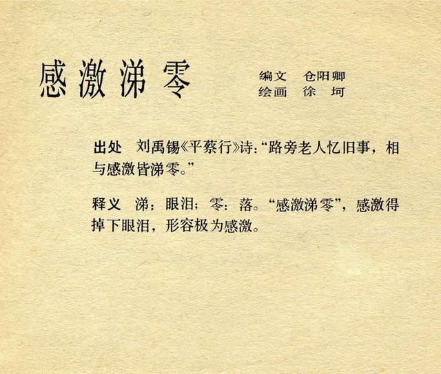 感激涕零是什么意思感激涕零下一句