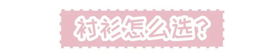 早秋衬衫，有这4件就够啦