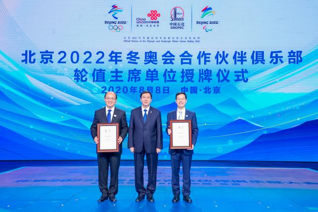 中国联通与中国石化成为北京冬奥会合作伙伴俱乐部轮值主席单位