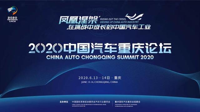 疫情下的2020中国汽车重庆论坛大佬都说了些啥