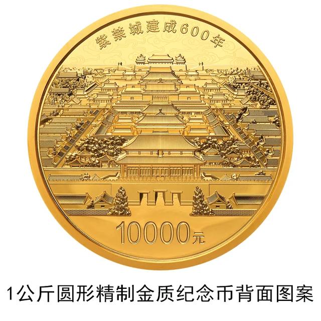 故宫建成600年金银纪念币今天发行