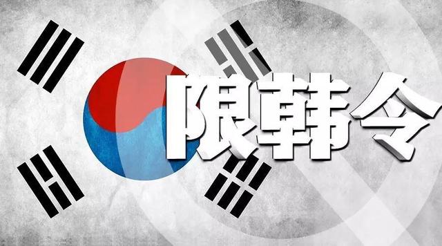 禁韩令什么时候解除禁韩令2020还在吗