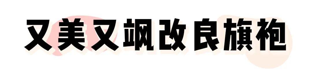 今年“新国风”火了！优雅古典的旗袍，也能时尚又好看