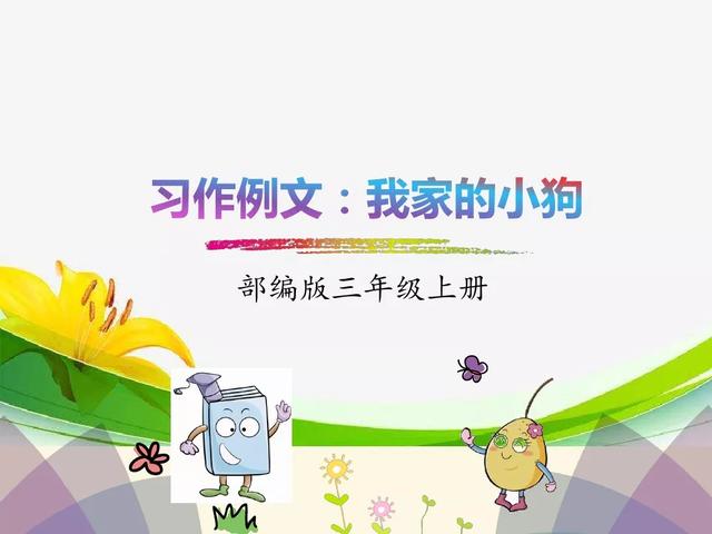 习作例文《我家的小狗》《我爱故乡的杨梅》图文讲解预习-跟我学语文
