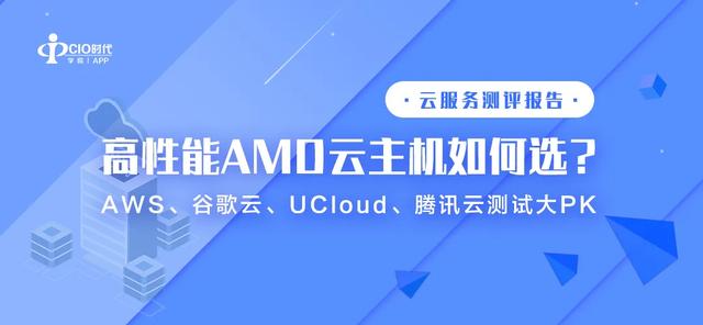 【干货】高性能AMD云主机如何选？AWS、谷歌云、UCloud、腾讯云测试大PK