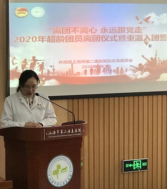 上海市第二康复医院开展 2020 年超龄团员离团暨重温入团誓言仪式