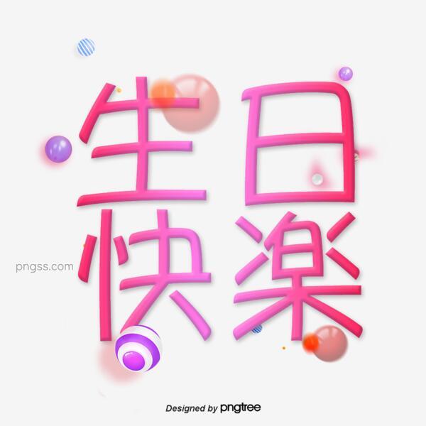 粉色可爱生日快乐字体png搜索网 精选免抠素材 透明png图片分享下载 Pngss Com