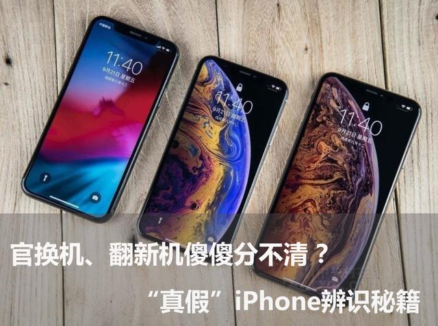 官换机、翻新机傻傻分不清？“真假”iPhone辨识秘籍