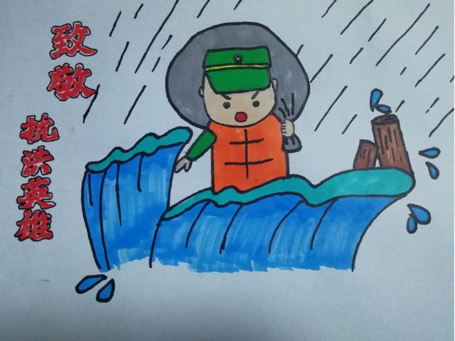 抗洪英雄赞泰安市岱岳实验中学抗洪救灾线上画展