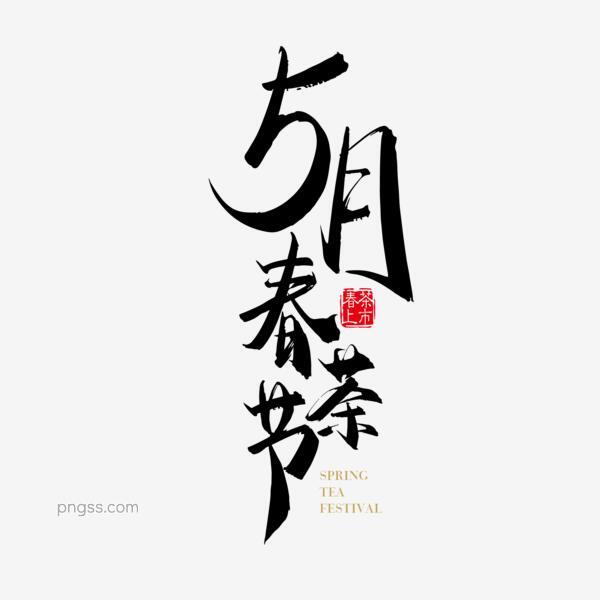 矢量手写5月春茶节字体设计素材png搜索网 精选免抠素材 透明png图片分享下载 Pngss Com